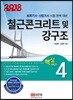 2018 철근콘크리트 및 강구조
