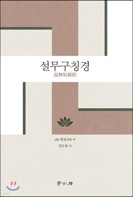 설무구칭경