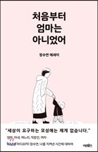 처음부터 엄마는 아니었어