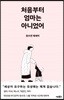처음부터 엄마는 아니었어