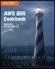 AWS 관리 Cookbook