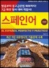완벽핵심 ESPAK 스페인어