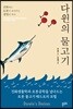 다윈의 물고기
