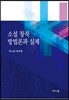 소설 창작 방법론과 실제