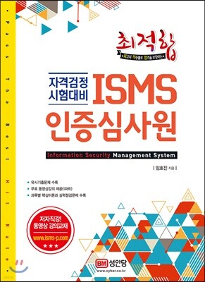 ISMS 인증심사원