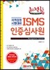 ISMS 인증심사원