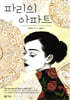 파리의 아파트