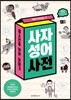 청소년을 위한 이야기 사자성어 사전