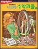 Highlights 똑똑해지는 사고력수학퍼즐 5