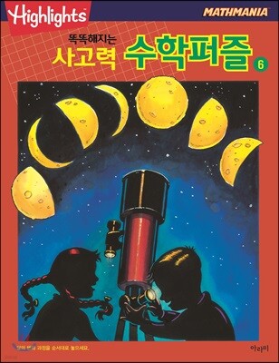 Highlights 똑똑해지는 사고력수학퍼즐 6