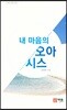 내 마음의 오아시스