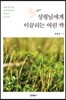 성령님에게 이끌리는 여린 싹
