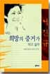 나는 희망의 증거가 되고 싶다