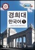경희대 한국어 1