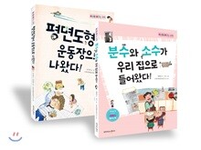 평면도형이 운동장으로 나왔다! + 분수와 소수가 우리 집으로 들어왔다!  세트