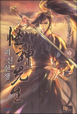 괴신선생 10