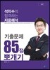 석치수의 합격하는 자료해석 기출문제 85점 뽀개기