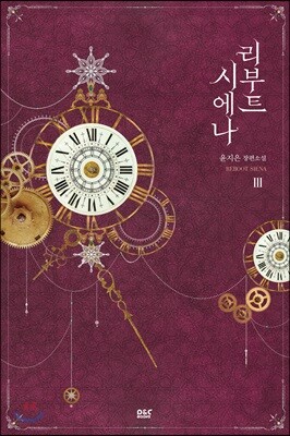 리부트 시에나 3