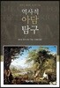 역사적 아담 탐구