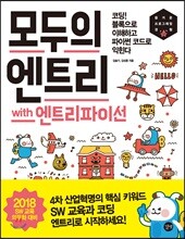 모두의 엔트리 with 엔트리파이선