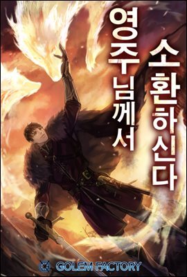 [연재] 영주님께서 소환하신다! 069화