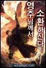 [연재] 영주님께서 소환하신다! 007화