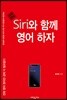 Siri와 함께 영어하자