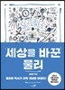 세상을 바꾼 물리