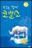 달을 삼킨 코뿔소