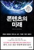 콘텐츠의 미래