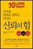 신뢰의 힘