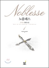 노블레스 1