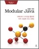 Modular Java 모듈라 자바