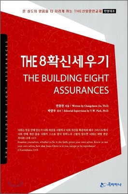 THE 8 확신세우기