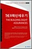 THE 8 확신세우기