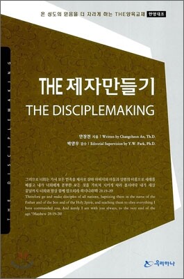 THE 제자만들기