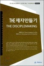 THE 제자만들기