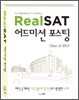 Real SAT 어드미션 포스팅 Class of 2015