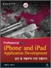 Professional iPhone & iPad Application Development 한국어판