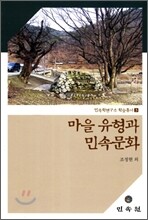 마을 유형과 민속문화