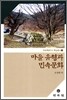 마을 유형과 민속문화