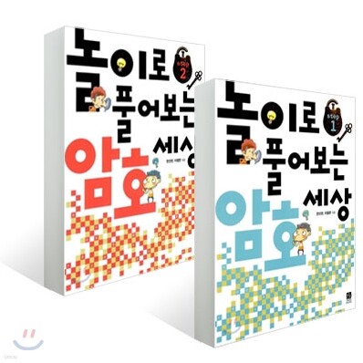 놀이로 풀어보는 암호 세상 Step 1,2 세트