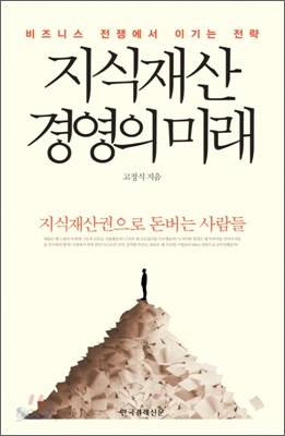 지식재산경영의 미래