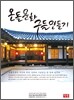 온돌문화 구들 만들기