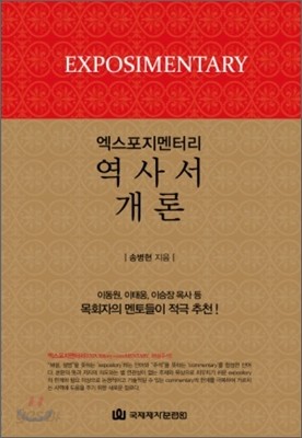 엑스포지멘터리 역사서 개론