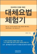 대체요법 체험기