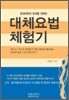 대체요법 체험기