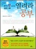 열려라 공부