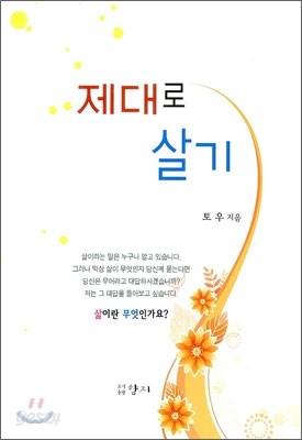 제대로 살기