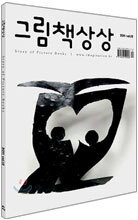 그림책상상 (반년간) : 2011 vol.12